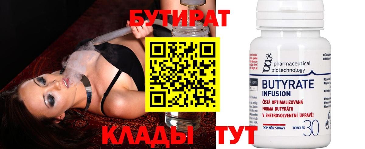 Бутират бутик Россошь